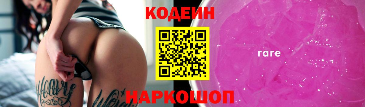 Кодеиновый сироп Lean Purple Drank  Codein напиток Lean (лин)  Вход с VPN  Фролово 
